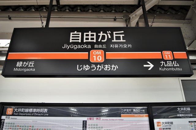 自由が丘駅の東急大井町線のホームのプレート